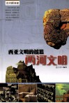 西亚文明的摇篮  两河文明 封面