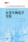 应用生物化学实验 封面