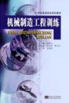 机械制造工程训练 封面
