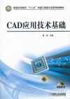 CAD应用技术基础 封面