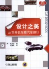 设计之美  从世界名车看汽车设计 封面