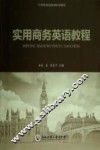 实用商务英语教程 封面