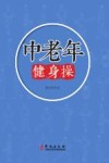 中老年健身操 封面