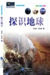 探识地球 封面