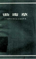 锄毒草  批判宣扬孔孟之道的坏戏 封面