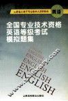 全国专业技术资格英语等级考试模拟题集 封面