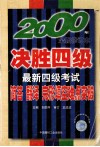 最新四级考试简答、翻译、完形填空难点突破 封面