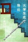 大学生成才导论 封面