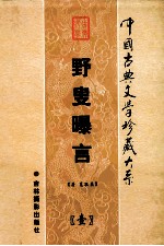 野叟曝言  第1卷 封面
