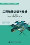 工程地质认识与分析