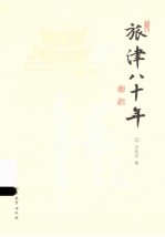 旅津八十年 封面