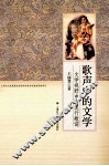 歌声中的文学  文学视野中的流行歌词 封面