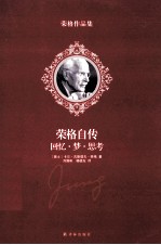 荣格自传  回忆梦思考 封面