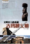 文明史上的奇葩  古玛雅文明 封面