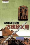 永恒的北非文明 古埃及文明 封面