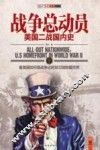 战争总动员  美国二战国内史 封面