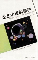 论艺术里的精神 封面