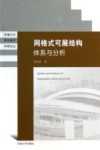 网格式可展结构体系与分析 封面