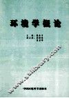 环境学概论 封面
