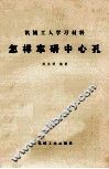 怎样国研中心孔 封面