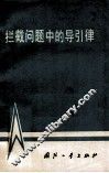 拦截问题中的导引律 封面