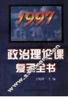 1997年硕士研究生入学考试政治理论课复习全书 封面