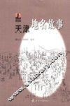 天津地名故事 封面