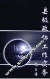 县级政协工作实务 封面