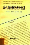 现代商业银行表外业务 封面