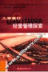 工商银行经营管理探索 封面