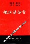 银行咨询学 封面