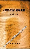 《现代汉语》使用说明 封面