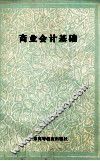 商业会计基础 封面