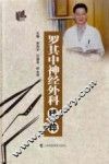 罗其中神经外科精粹 封面