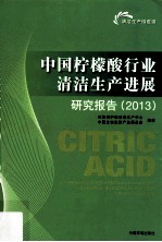 中国柠檬酸行业清洁生产进展研究报告  2013 封面