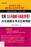 《公司战略与风险管理》历年真题及考点归类精解 封面