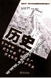 暨南大学、华侨大学及全国联招考试模拟试题丛书  历史 封面