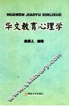 华文教育心理学 封面