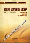 档案逻辑管理学 封面