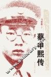 蔡申熙传 封面