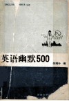 英语幽默500 封面