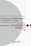 文化差异比较研究  为促进国际合作 封面