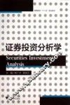证券投资分析学 封面