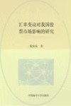 汇率变动对我国股票市场影响的研究 封面