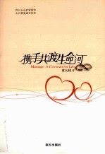 携手共渡生命河 封面