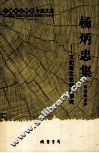 杨炳忠集  文化与文艺理论研究 电子书封面