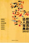 校园活动达人宝典 封面