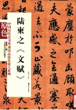陆柬之《文赋》 封面