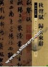 历代行草名帖  秋声赋、归去来辞 封面