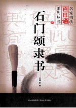 名家书法百日通系列丛书  石门颂隶书 封面
